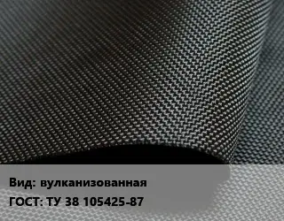 Ткань прорезиненная вулканизованная ГОСТ: ТУ 38 105425-87